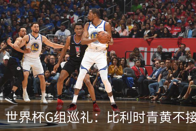 世界杯G组巡礼：比利时青黄不接 伊朗赴美参赛风波不断